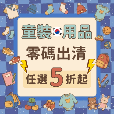 韓國童裝、配件下殺 ★ 零碼出清！