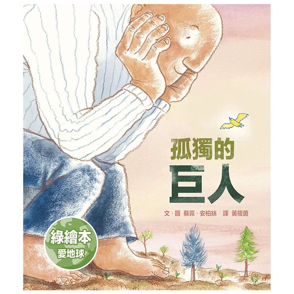 孤獨的巨人