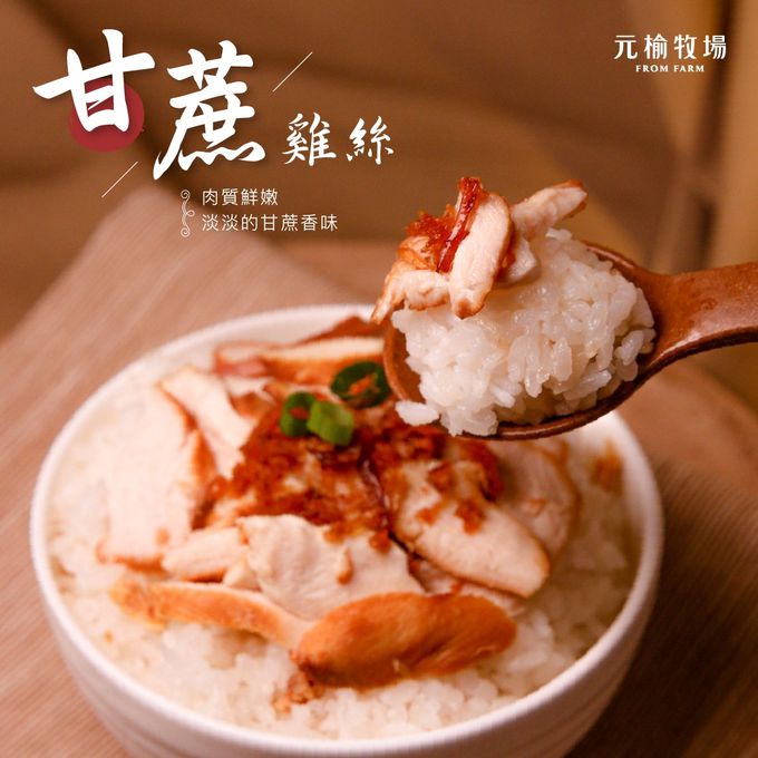 元榆牧場 - 甘蔗雞絲 (300g)