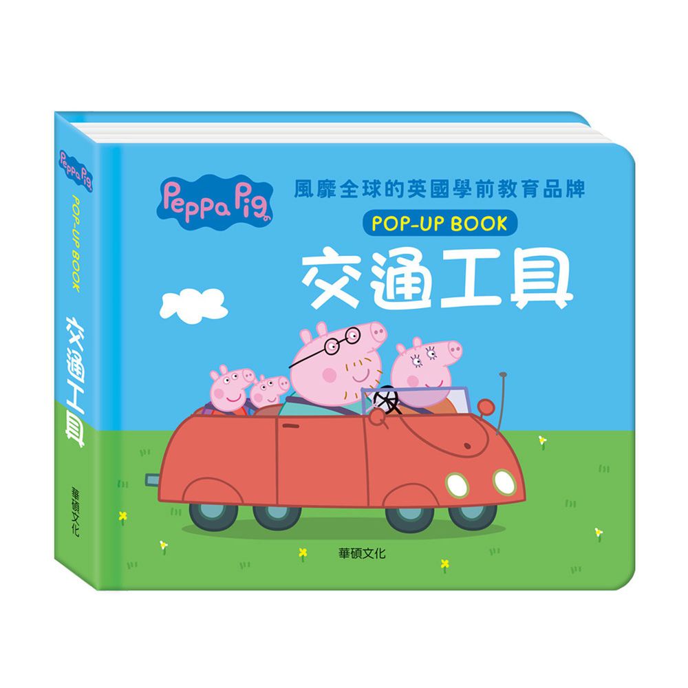 粉紅豬小妹-交通工具