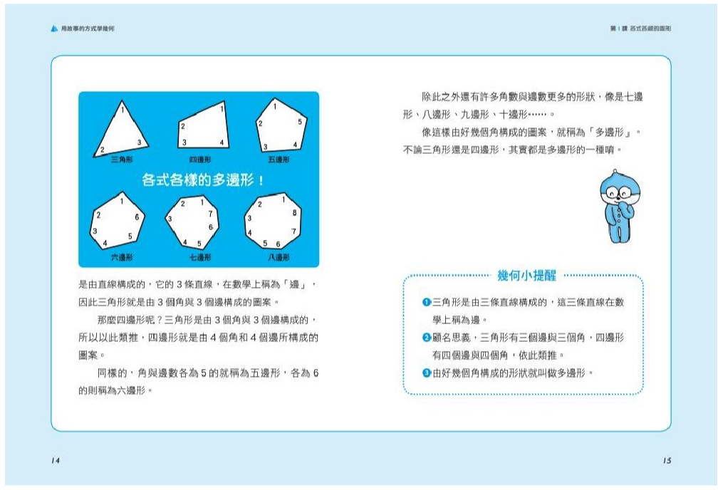 用故事的方式學幾何