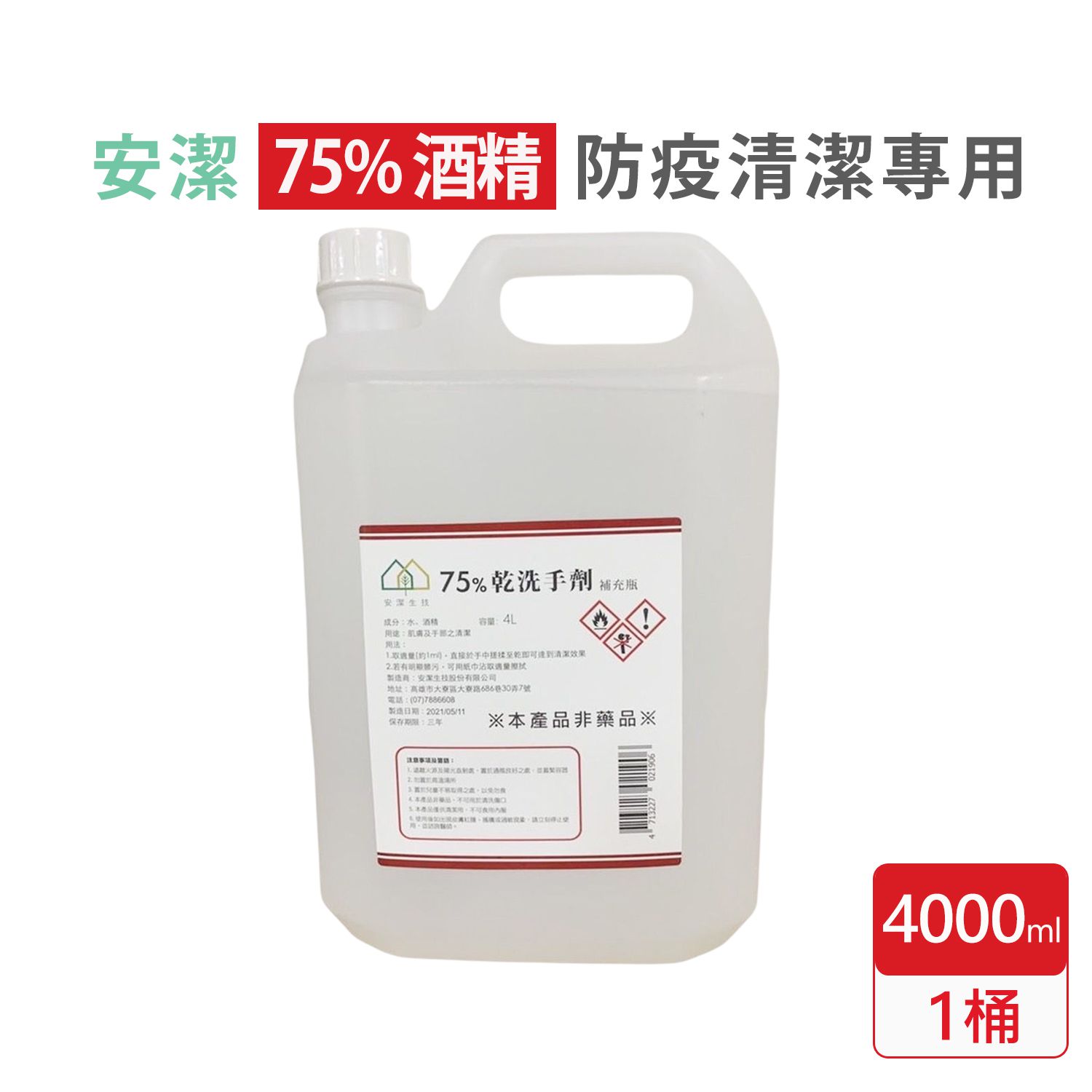 安潔生技 - 75%潔用酒精 酒精乾洗手劑 4Lx1桶