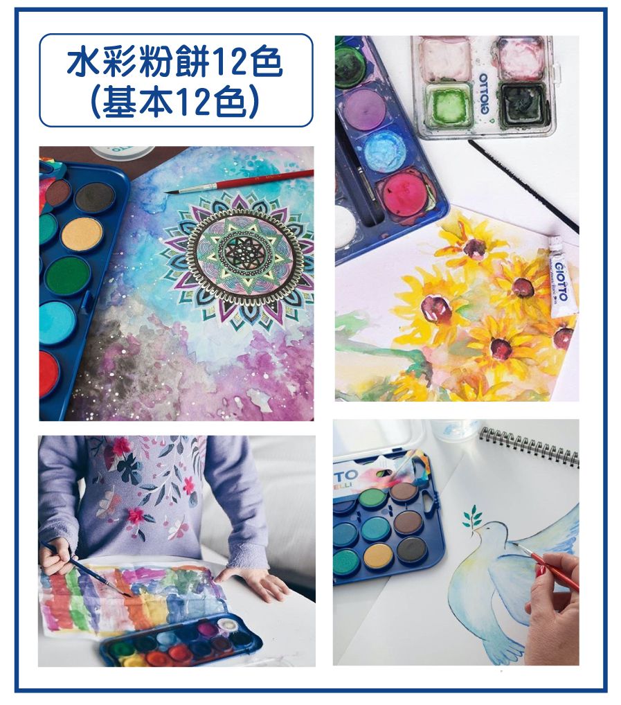義大利GIOTTO - GIOTTO 水彩粉餅(基本12色)
