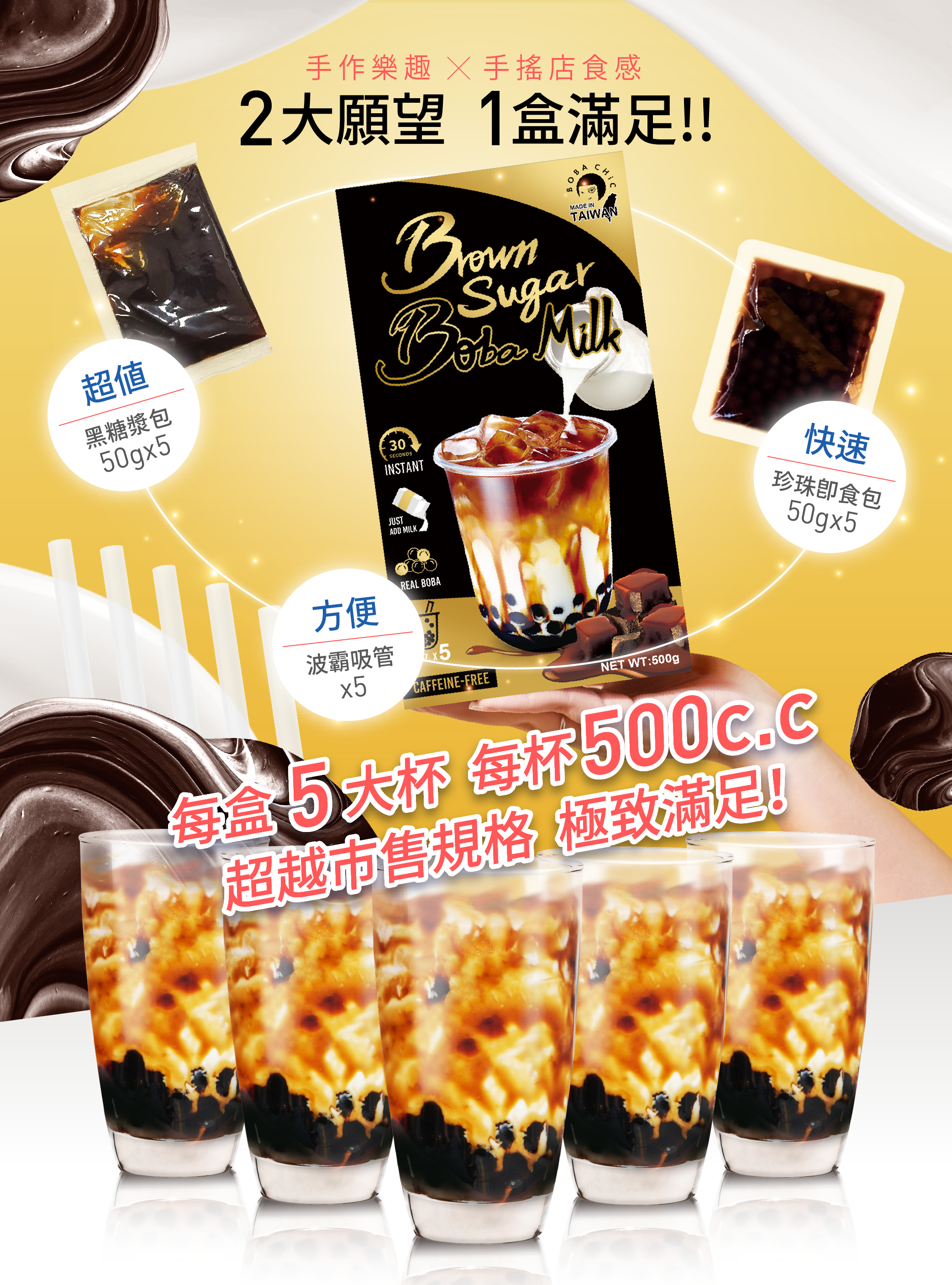 BOBA CHiC 徐可波 - 黑糖珍珠鮮奶掛杯DIY組合5入