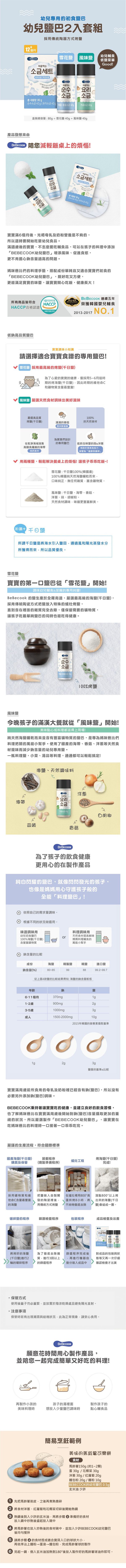 BEBECOOK 寶膳 - 幼兒初食鹽巴2入套組(雪花鹽+風味鹽)-2入/盒(12M+)-80g