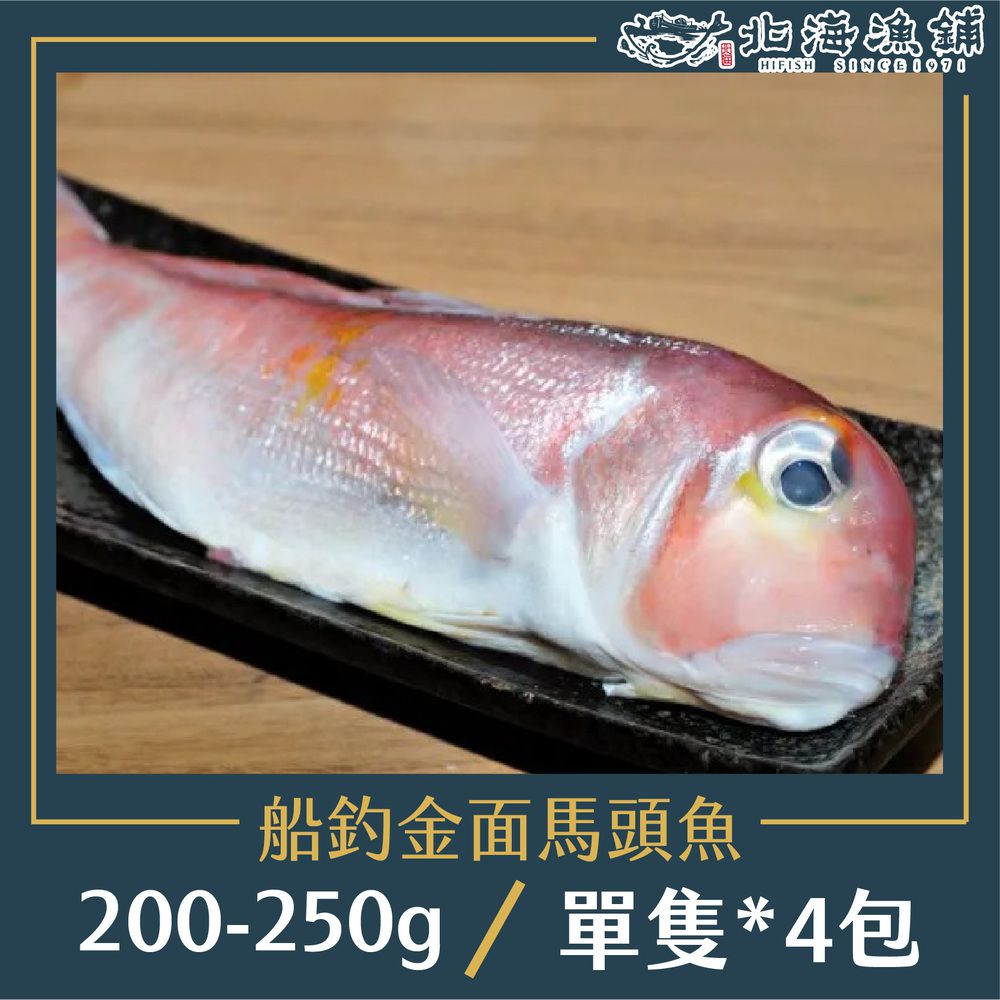 船釣金面馬頭魚 200-250g/包*4包