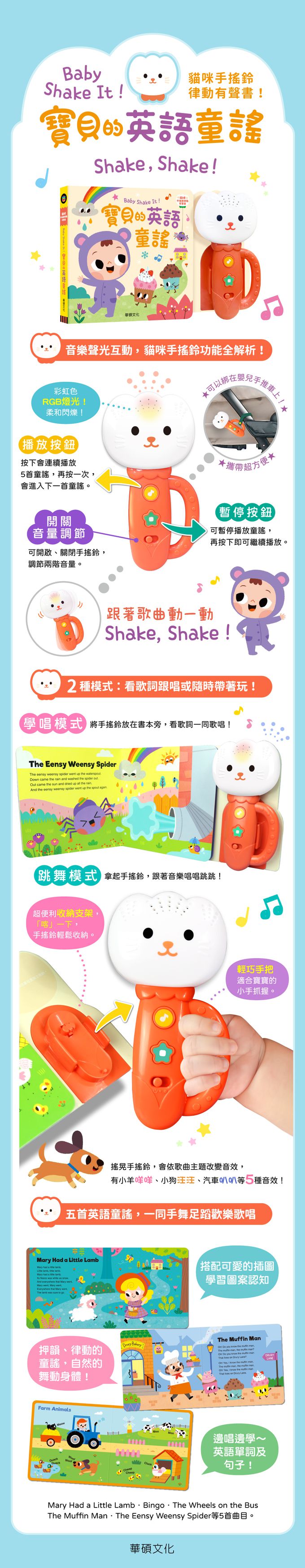 Baby Shake It！寶貝的英語童謠-貓咪手搖鈴律動有聲書
