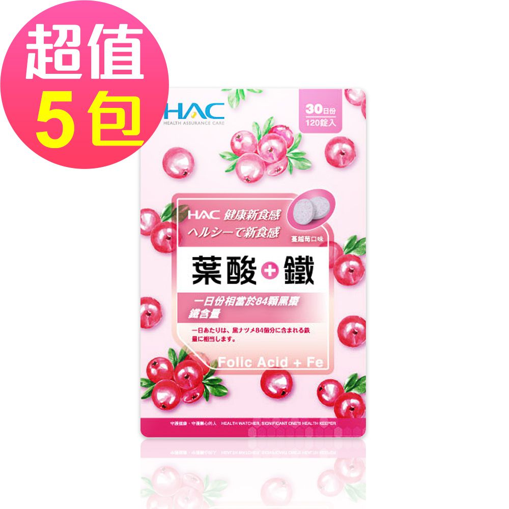 永信HAC - 葉酸+鐵口含錠-蔓越莓口味(120錠x5包,共600錠)