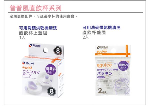 日本 Richell 利其爾 - 第三代 LC 兒童雙握把直飲杯上蓋組
