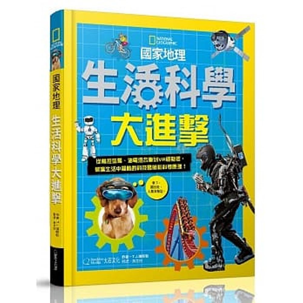 國家地理生活科學大進擊 (精裝 /208頁 /全彩印刷)