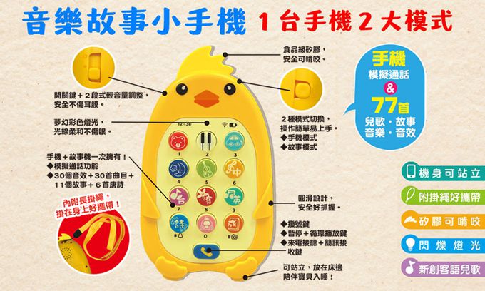双美生活文創 - 咕咕雞音樂故事小手機-手機模擬通話＋77首兒歌·故事·音樂·音效