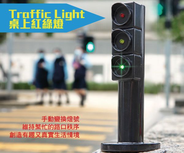 香港4M創意玩具 - 桌上紅綠燈