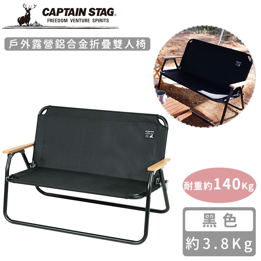日本CAPTAIN STAG - 戶外露營鋁合金折疊雙人椅 (黑色)