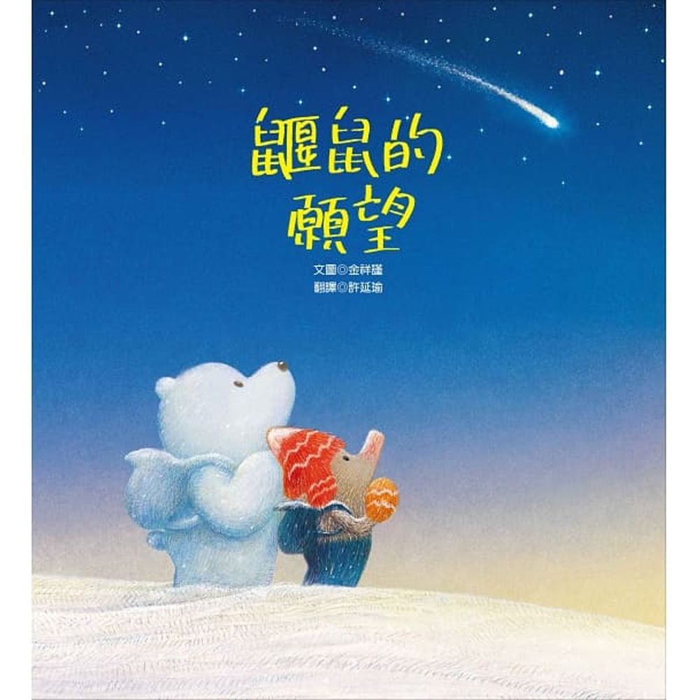 鼴鼠的願望