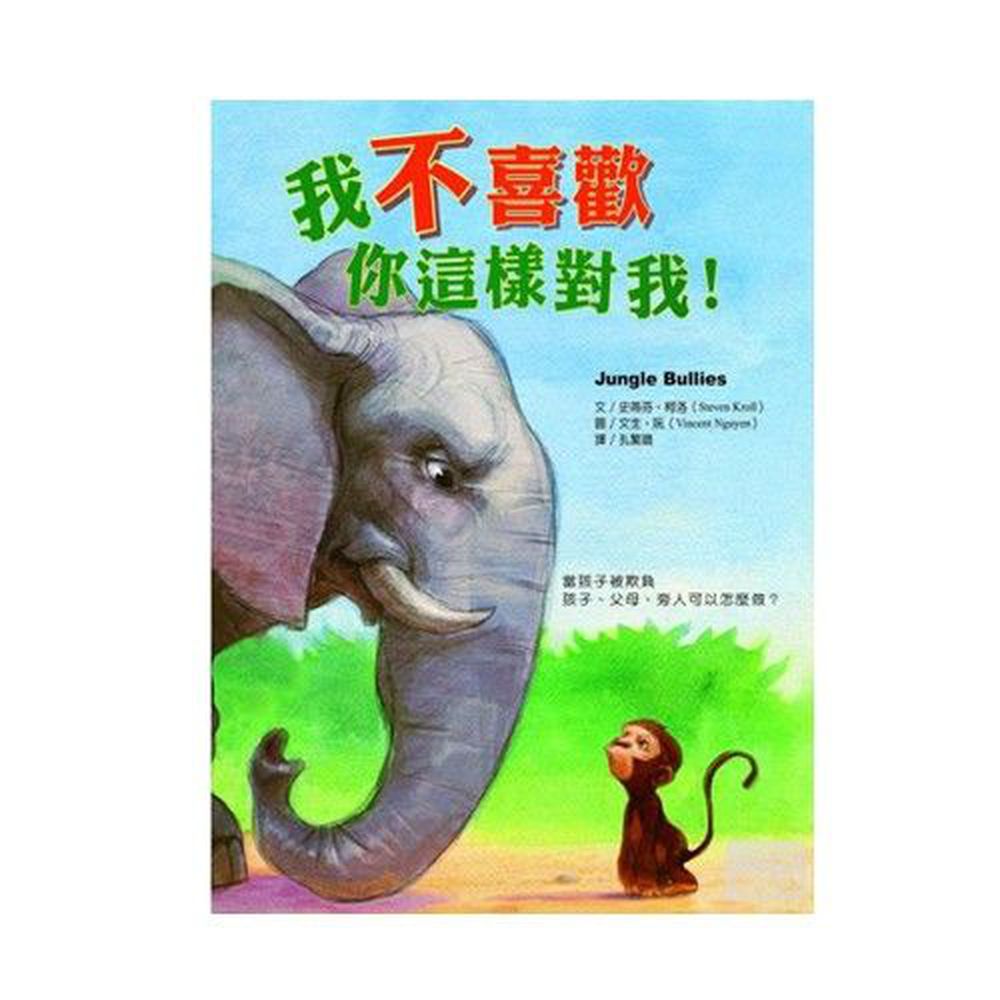 保護自己系列-我不喜歡你這樣對我!