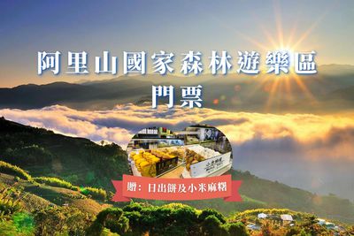 【即買即用】 - 嘉義-阿里山國家森林遊樂區門票全票(贈:日出餅及小米麻糬)