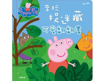 粉紅豬小妹 來玩捉迷藏可愛翻翻書