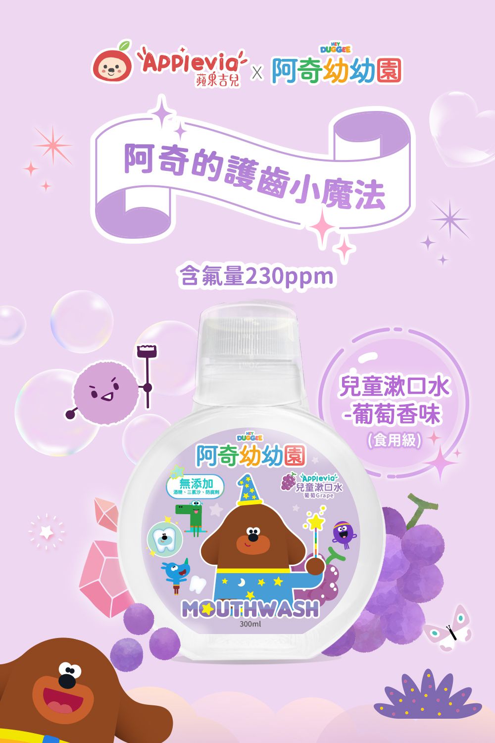 阿奇幼幼園聯名款 兒童漱口水-葡萄-300ml