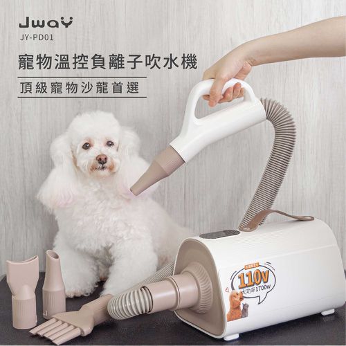 寵物溫控負離子吹乾機(JY-PD01/吹水機/寵物美容/吹風機/烘毛機/低噪音) (白色)-JY-PD01