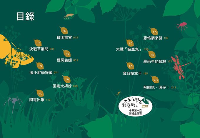 【神奇圖書館】昆蟲特戰隊(2)殭屍螽蟖（中高年級知識讀本）