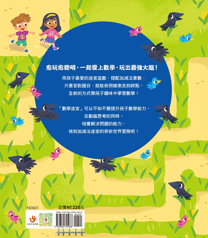 玩出最強大腦: 加減法迷宮大冒險（全彩版）