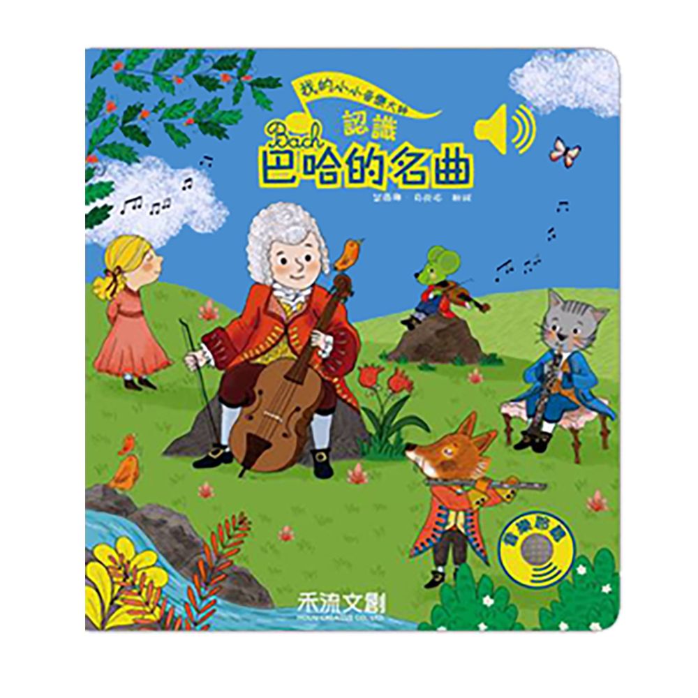 我的小小音樂大師-認識巴哈的名曲