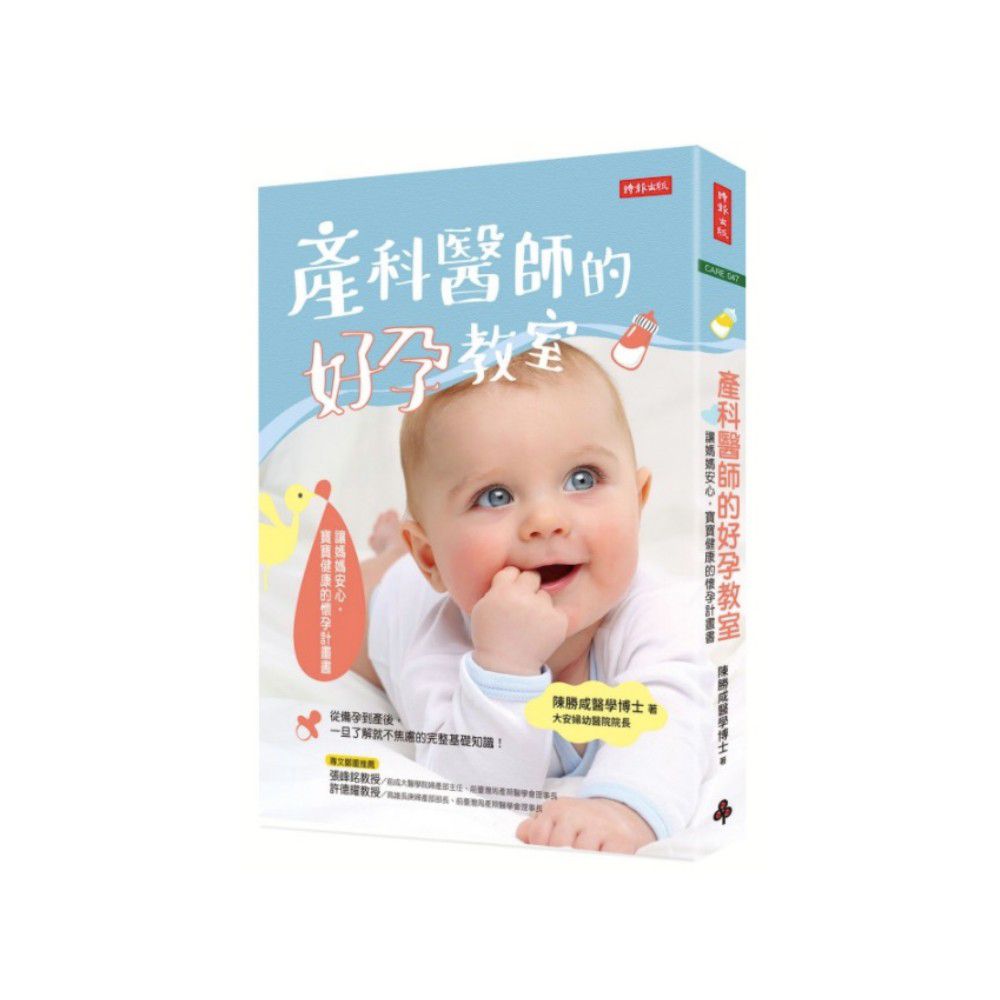 產科醫師的好孕教室:讓媽媽安心,寶寶健康的懷孕計畫書