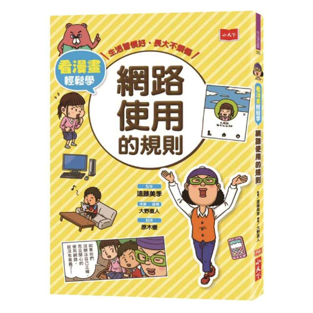 看漫畫輕鬆學★-網路使用的規則