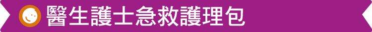 台灣 Mentari - 醫生護士急救護理包