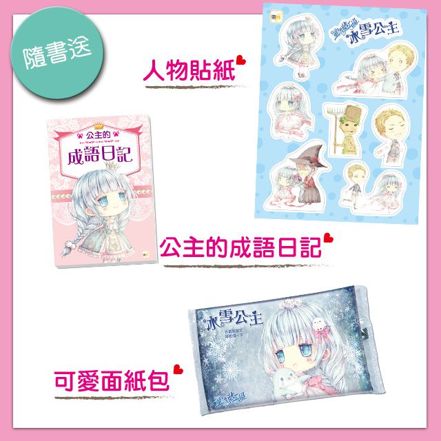 童話夢工場：冰雪公主(隨書附贈:人物貼紙、成語日記、面紙包)-8-12歲