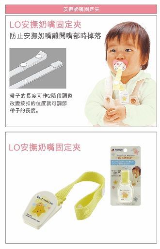 便宜賣 日本利其爾 532737 LO 安撫奶嘴固定夾 ( 調整型奶嘴夾) 有2段長度可選用，實用方便 