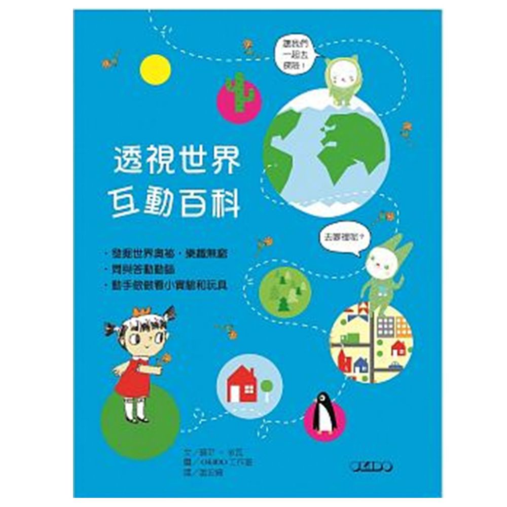 透視世界互動百科-精裝