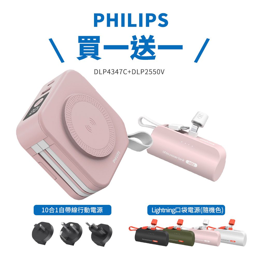 Philips 飛利浦 - 【飛利浦】10000mAh十合一行動電源+送Lightning口袋充 DLP2550V-買一送一-漾心粉+贈L頭口袋充(同色/缺貨隨機)