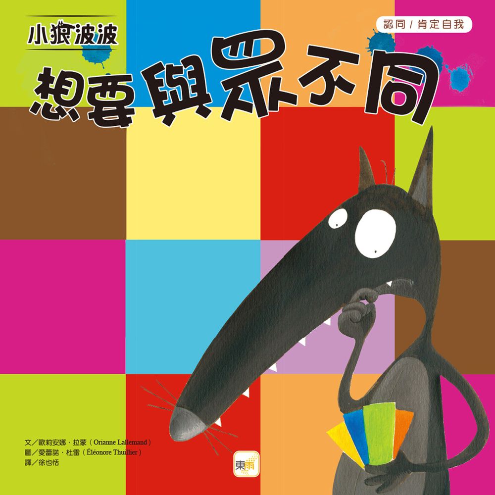 小狼波波-想要與眾不同(品格教育繪本:認同/肯定自我)
