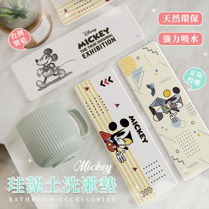 收納王妃 - 迪士尼 Disney 米奇特展【散步米奇】珪藻土吸水洗漱墊 吸水墊 杯墊 台灣製造24X8X0.9cm