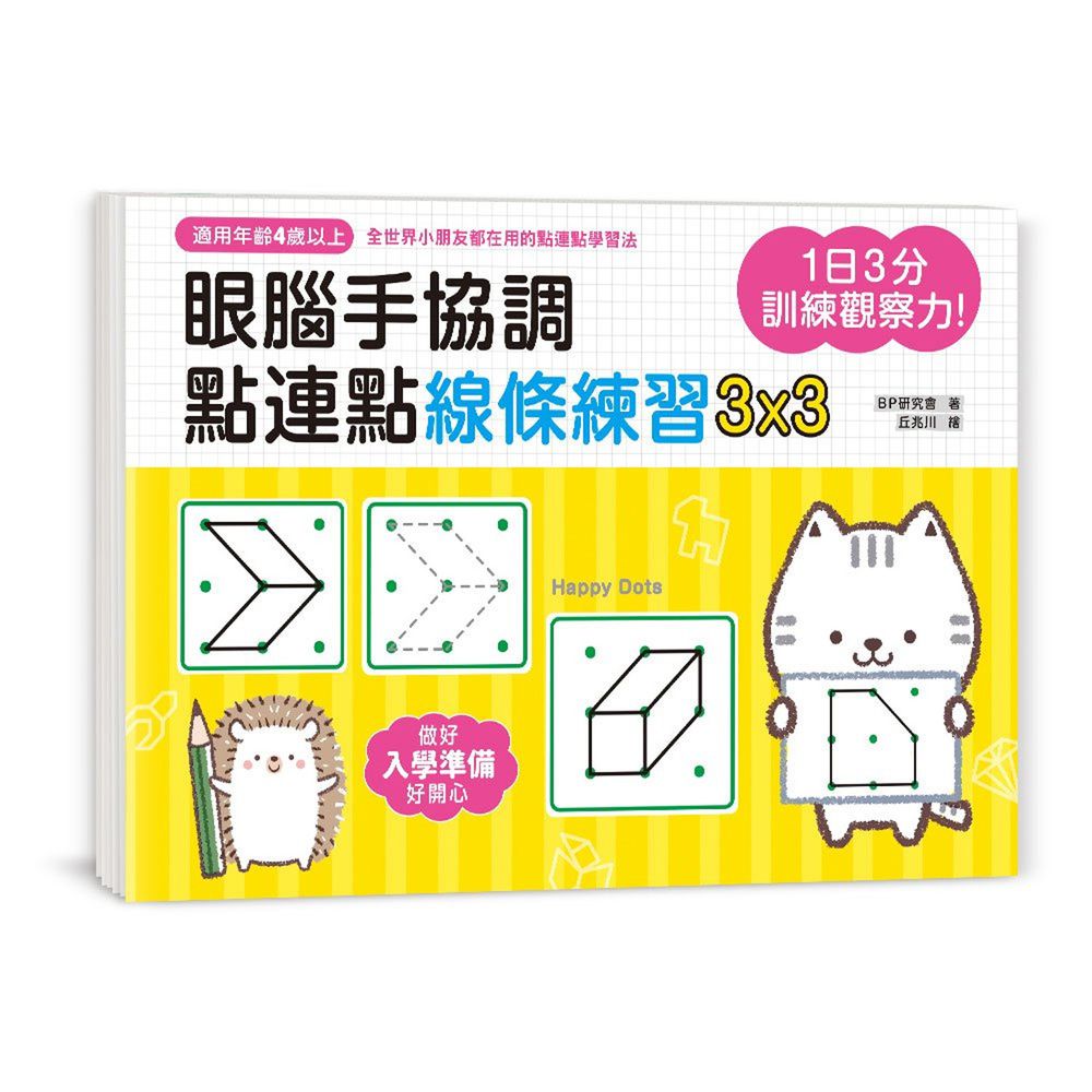眼腦手協調 點連點線條練習3x3-1日3分訓練觀察力