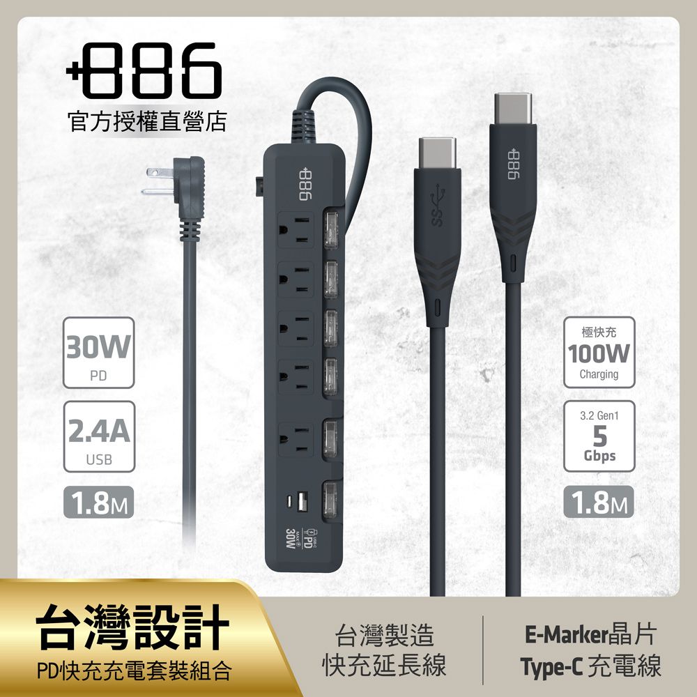 +886 [極野家] 6開5插USB+Type C PD 30W + USB-C to Type C 100W 快充組合 (迷霧灰)