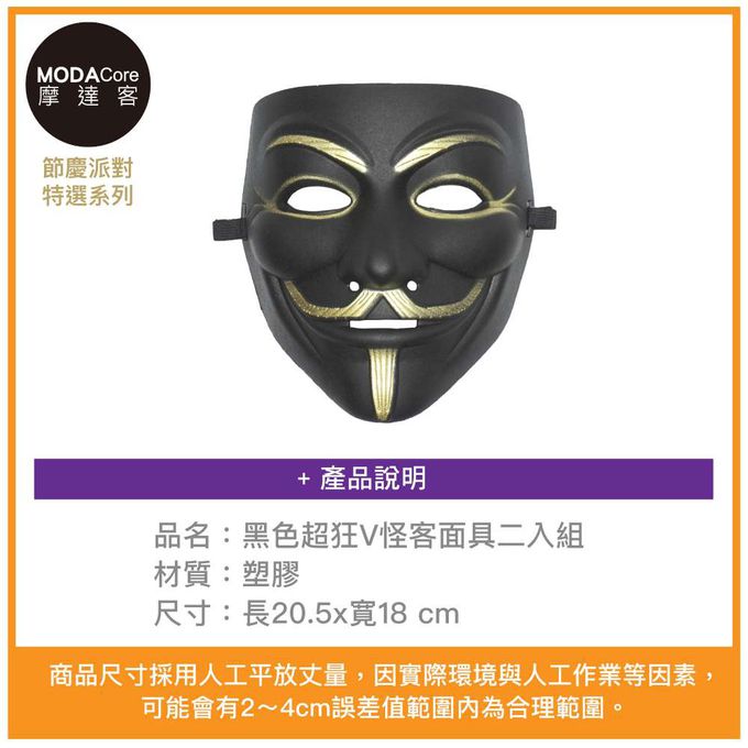 MODACore 摩達客 - 摩達客★萬聖派對變裝扮★黑色超狂V怪客面具二入組★Cosplay