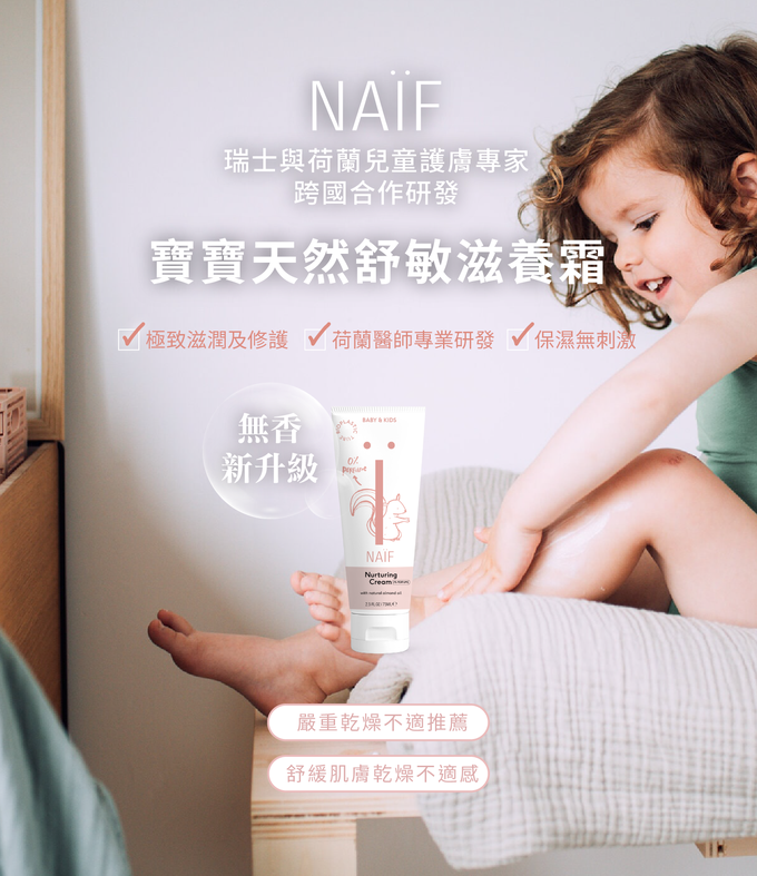 荷蘭NAIF - 寶寶天然舒敏滋養霜無香-75ml