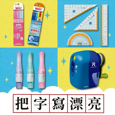 把字寫漂亮【書寫文具大集合】✓好寫鉛筆✓握筆套✓大數字尺規