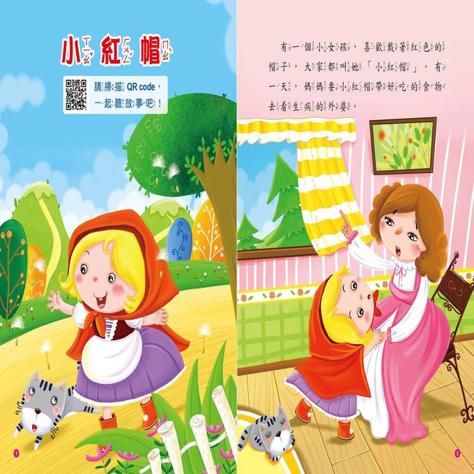 童話故事屋：小紅帽(QR Code有聲書)