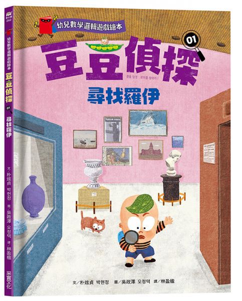 幼兒數學邏輯遊戲繪本 豆豆偵探01：尋找羅伊
