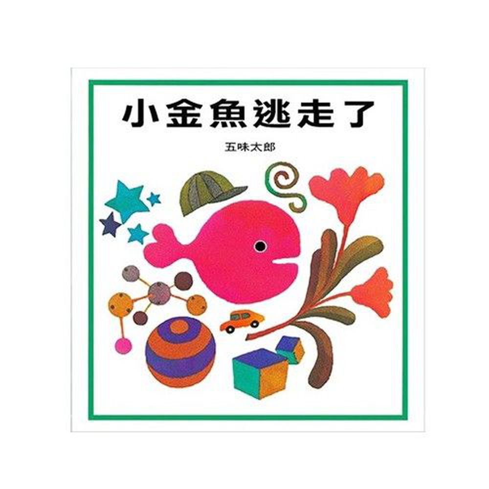 小金魚逃走了-寶寶的第一份書單❤Bookstart閱讀起步走推薦