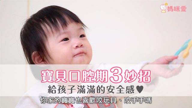 口腔期3妙招，輕鬆建立安全感