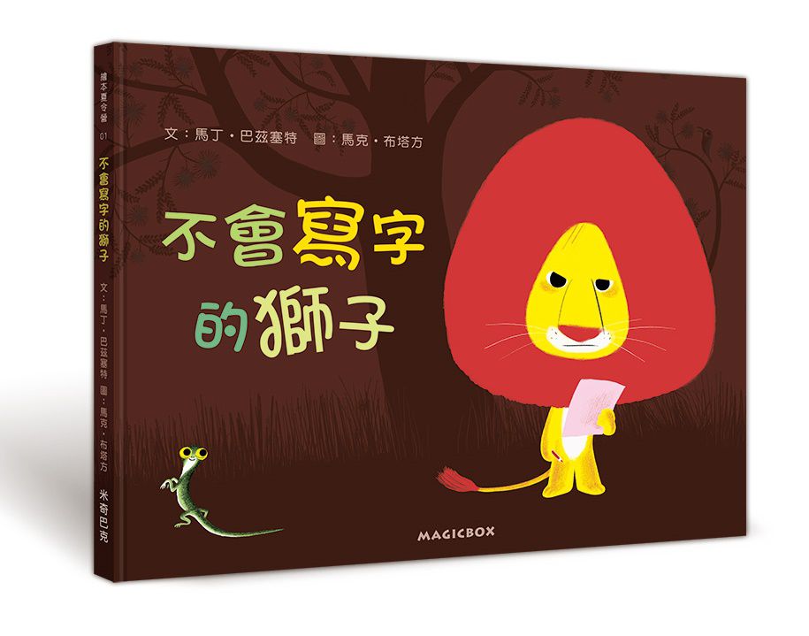 不會寫字的獅子(二版)