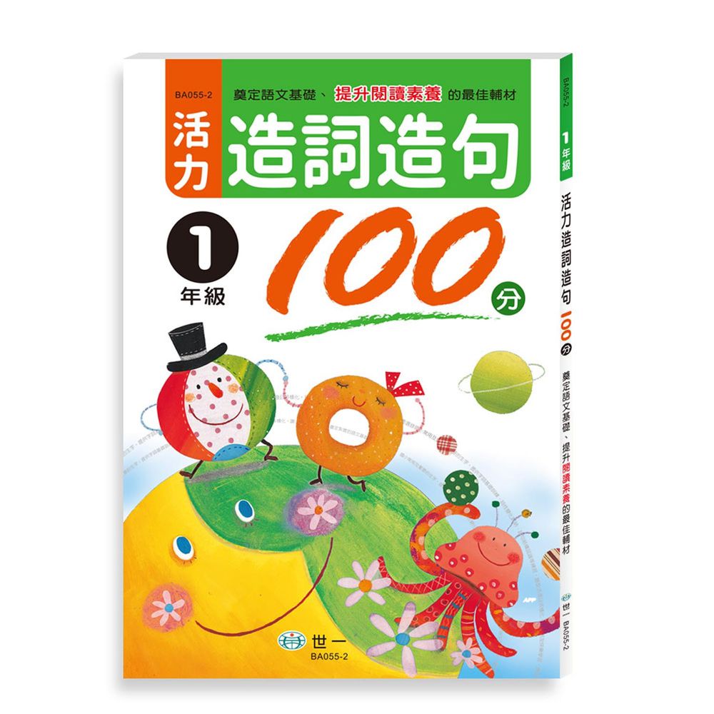 活力造詞造句100分 一年級(新綱)