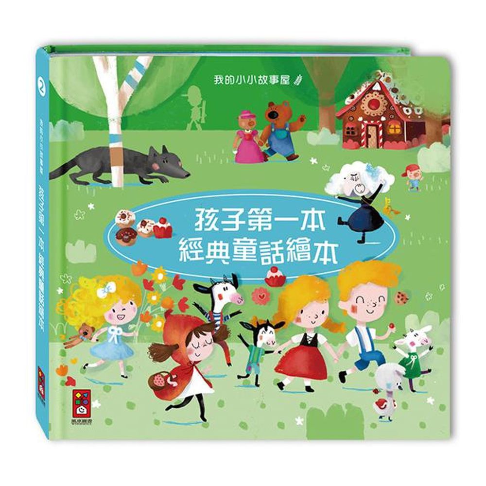 孩子第一本經典童話繪本-2-金髮女孩與三隻熊、小紅帽、狼與七隻小羊、糖果屋、醜小鴨