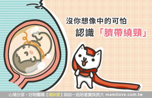 沒你想像中的可怕，認識 「臍帶繞頸」