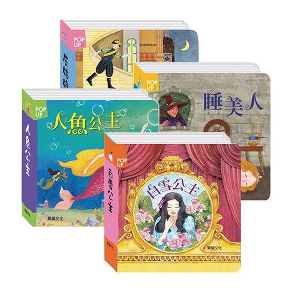 華碩文化 - 立體繪本套裝-【公主系列】4本盒裝組合-睡美人、灰姑娘、人魚公主、白雪公主
