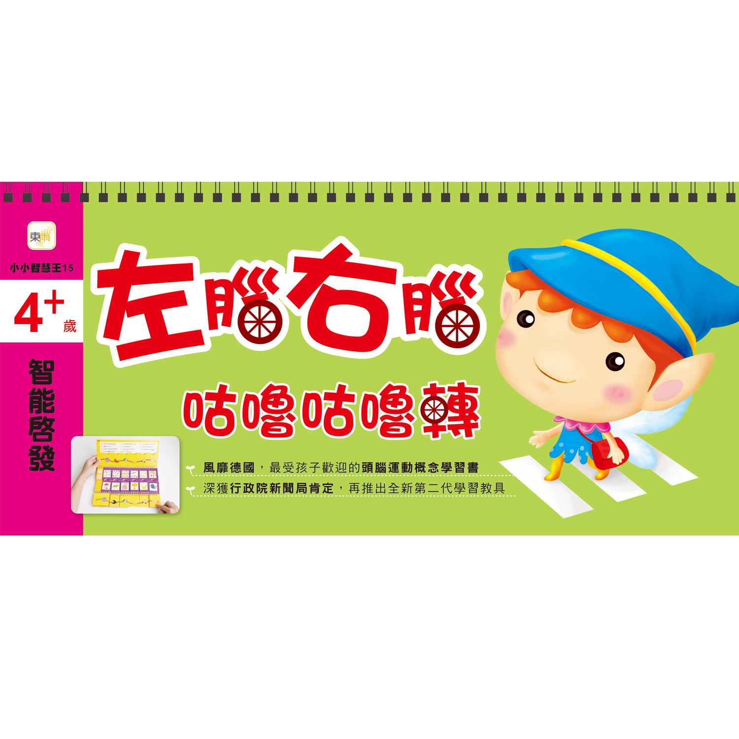 4+歲智能啟發 ：左腦右腦咕嚕咕嚕轉